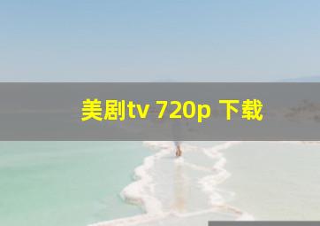 美剧tv 720p 下载